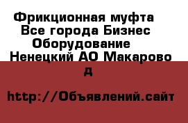 Фрикционная муфта. - Все города Бизнес » Оборудование   . Ненецкий АО,Макарово д.